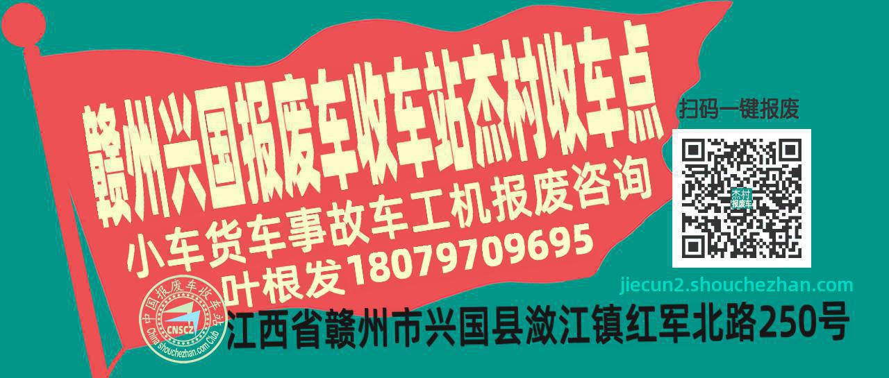 赣州兴国报废车收车站杰村收车点